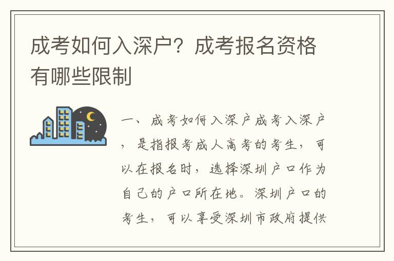 成考如何入深戶？成考報(bào)名資格有哪些限制
