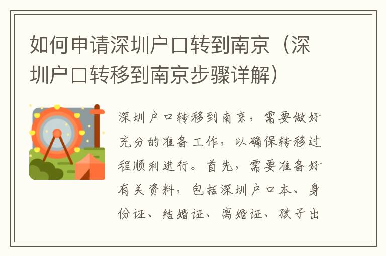 如何申請深圳戶口轉(zhuǎn)到南京（深圳戶口轉(zhuǎn)移到南京步驟詳解）