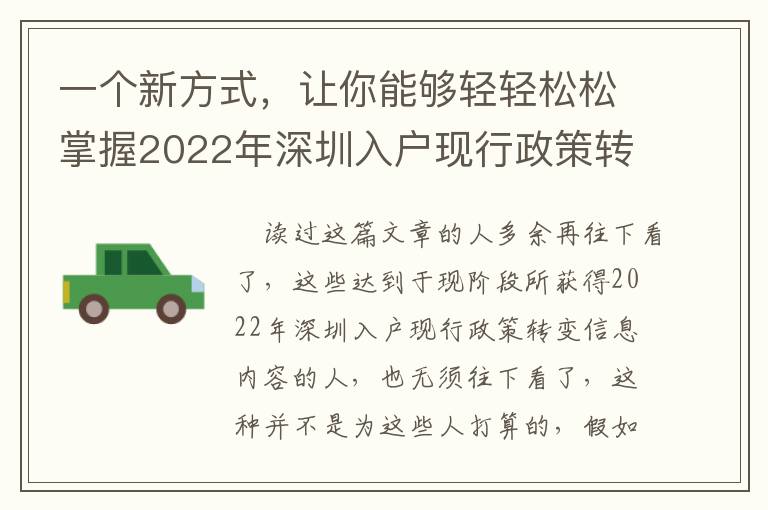 一個新方式，讓你能夠輕輕松松掌握2022年深圳入戶現(xiàn)行政策轉(zhuǎn)變