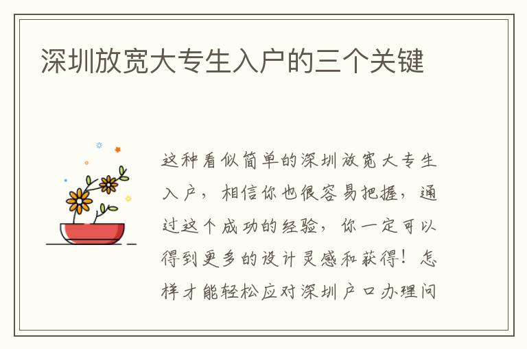 深圳放寬大專生入戶的三個關(guān)鍵