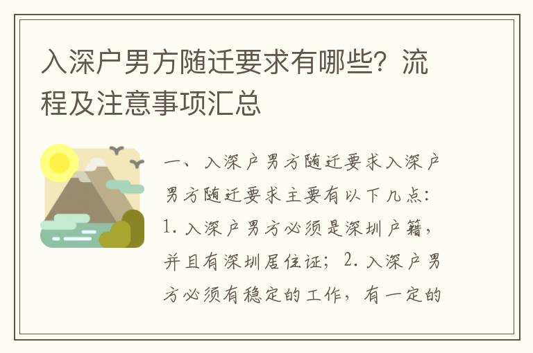 入深戶男方隨遷要求有哪些？流程及注意事項(xiàng)匯總