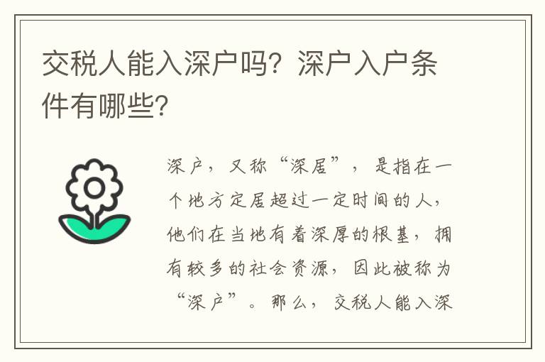 交稅人能入深戶嗎？深戶入戶條件有哪些？