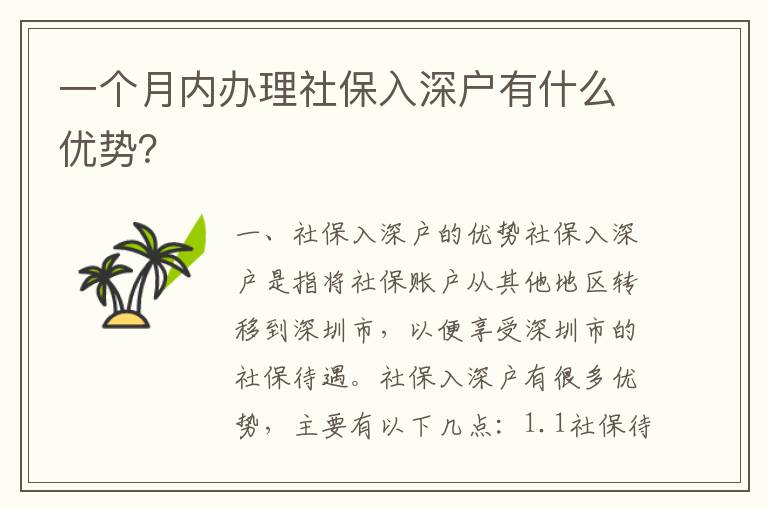 一個月內辦理社保入深戶有什么優勢？