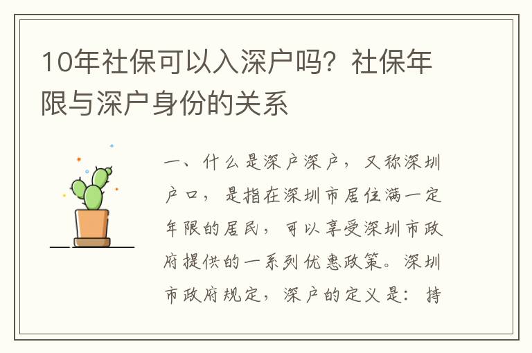 10年社保可以入深戶嗎？社保年限與深戶身份的關系