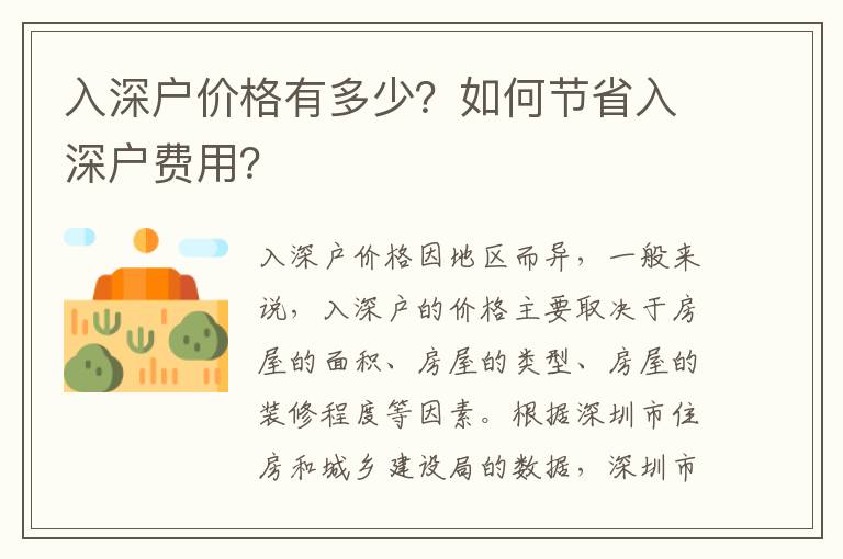 入深戶價(jià)格有多少？如何節(jié)省入深戶費(fèi)用？