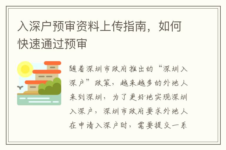 入深戶預(yù)審資料上傳指南，如何快速通過預(yù)審