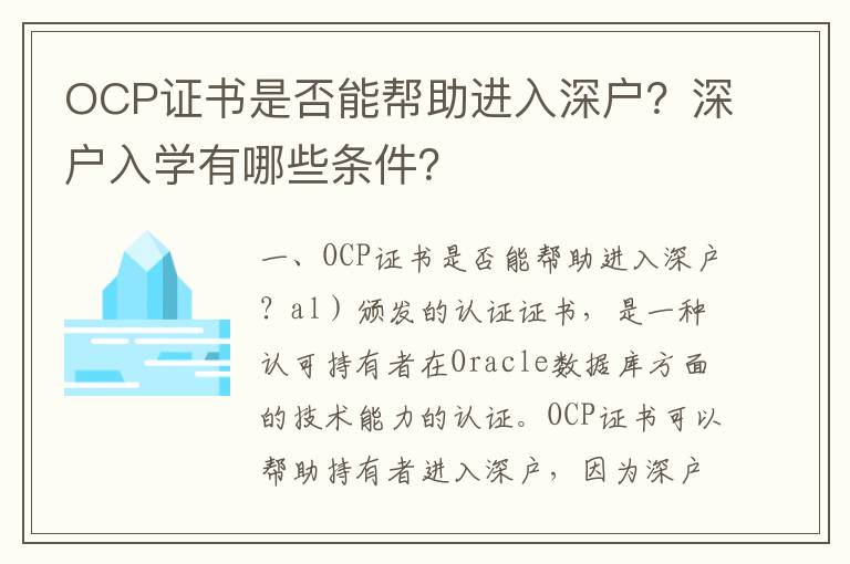 OCP證書是否能幫助進(jìn)入深戶？深戶入學(xué)有哪些條件？