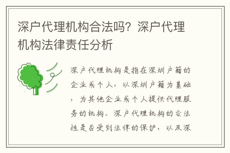 深戶代理機構(gòu)合法嗎？深戶代理機構(gòu)法律責任分析