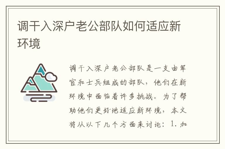 調(diào)干入深戶老公部隊(duì)如何適應(yīng)新環(huán)境