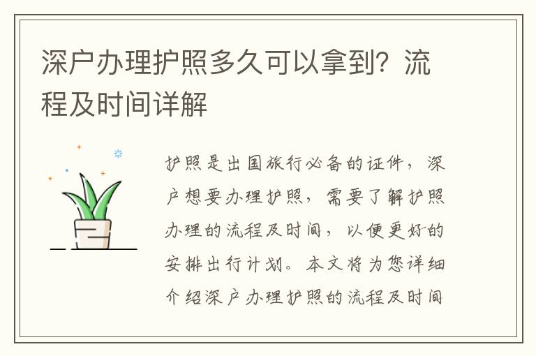 深戶辦理護(hù)照多久可以拿到？流程及時間詳解