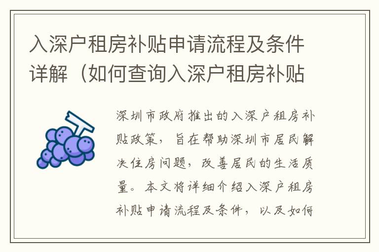 入深戶租房補貼申請流程及條件詳解（如何查詢?nèi)肷顟糇夥垦a貼）