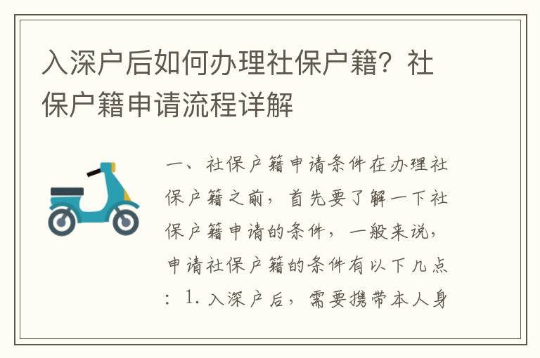 入深戶后如何辦理社保戶籍？社保戶籍申請(qǐng)流程詳解