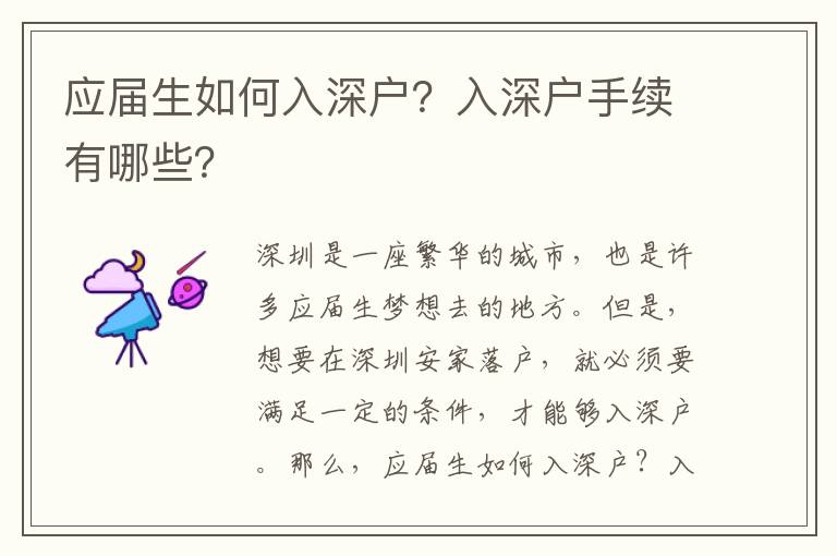 應屆生如何入深戶？入深戶手續有哪些？