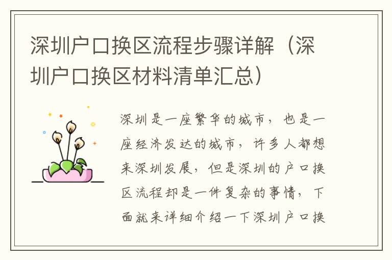 深圳戶口換區(qū)流程步驟詳解（深圳戶口換區(qū)材料清單匯總）