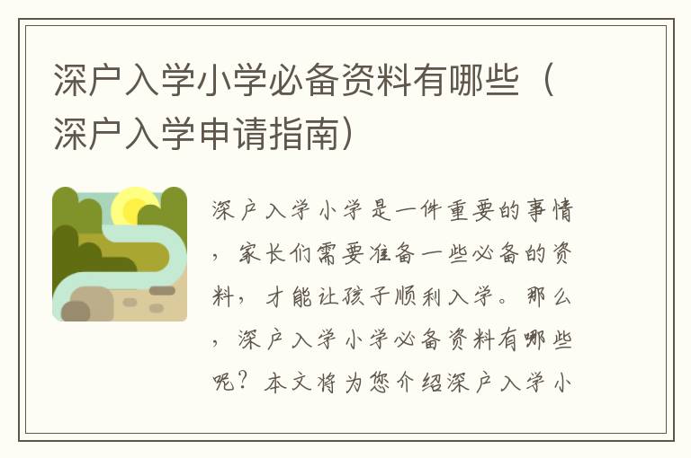 深戶入學小學必備資料有哪些（深戶入學申請指南）