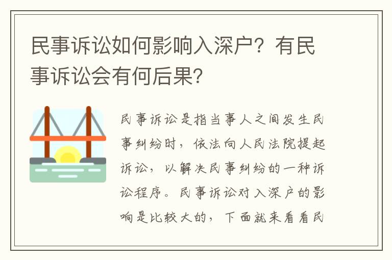 民事訴訟如何影響入深戶？有民事訴訟會有何后果？