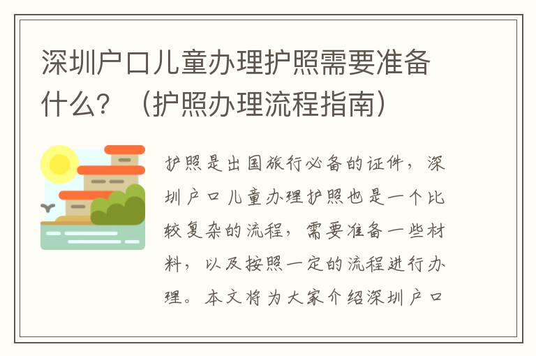 深圳戶口兒童辦理護照需要準備什么？（護照辦理流程指南）
