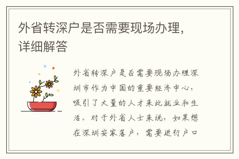 外省轉(zhuǎn)深戶是否需要現(xiàn)場辦理，詳細(xì)解答