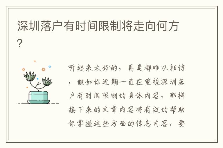 深圳落戶(hù)有時(shí)間限制將走向何方？
