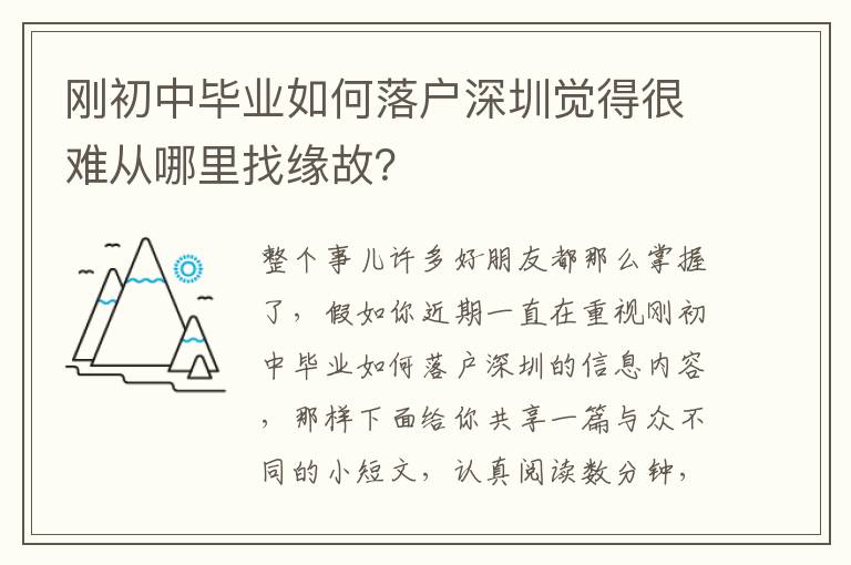剛初中畢業如何落戶深圳覺得很難從哪里找緣故？