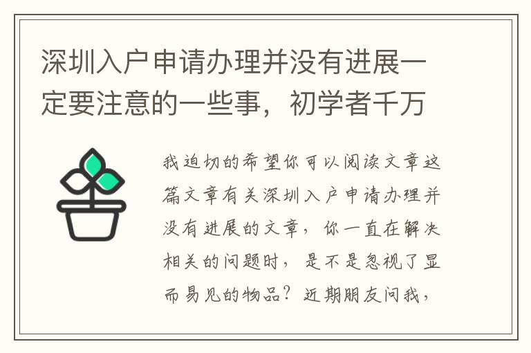 深圳入戶申請辦理并沒有進展一定要注意的一些事，初學者千萬別落下來！