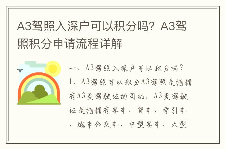 A3駕照入深戶可以積分嗎？A3駕照積分申請流程詳解