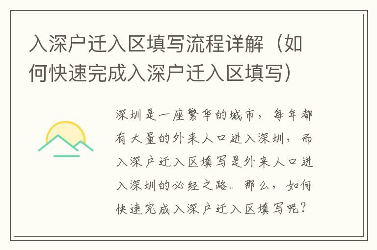 入深戶遷入?yún)^(qū)填寫流程詳解（如何快速完成入深戶遷入?yún)^(qū)填寫）
