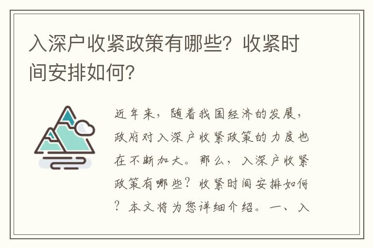 入深戶收緊政策有哪些？收緊時(shí)間安排如何？