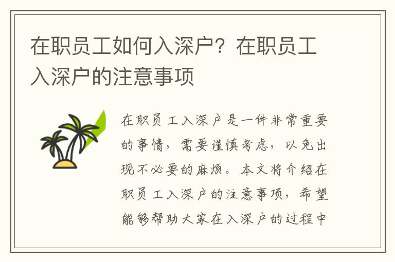 在職員工如何入深戶？在職員工入深戶的注意事項(xiàng)