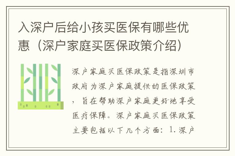 入深戶后給小孩買醫(yī)保有哪些優(yōu)惠（深戶家庭買醫(yī)保政策介紹）