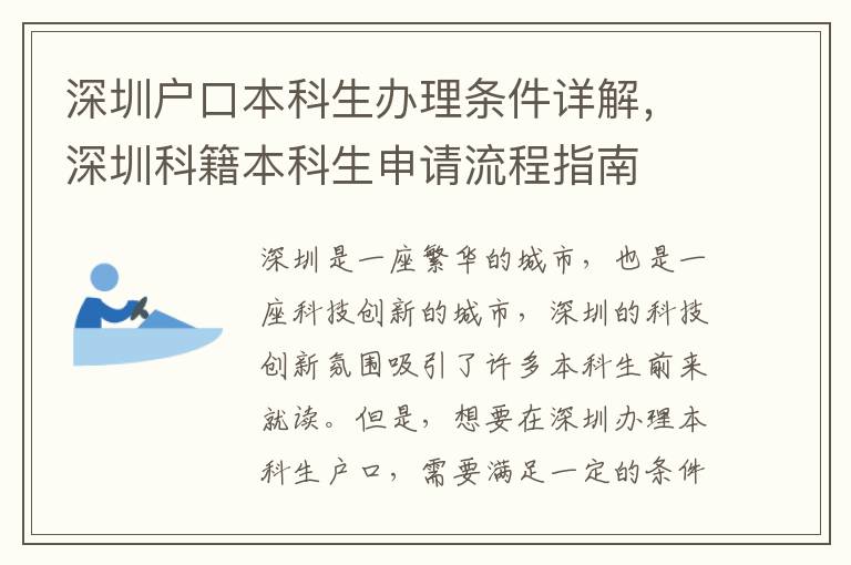 深圳戶口本科生辦理?xiàng)l件詳解，深圳科籍本科生申請(qǐng)流程指南