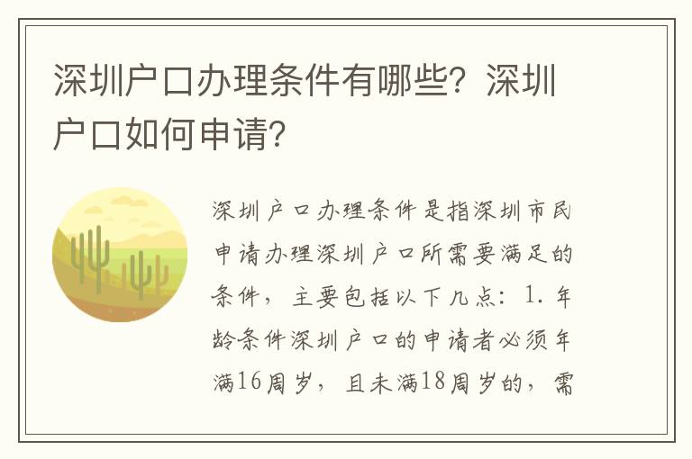 深圳戶口辦理條件有哪些？深圳戶口如何申請？