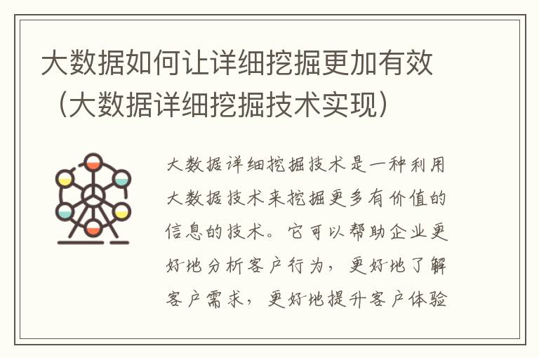 大數(shù)據(jù)如何讓詳細挖掘更加有效（大數(shù)據(jù)詳細挖掘技術實現(xiàn)）