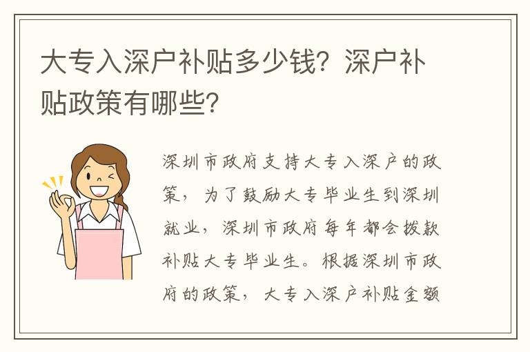 大專入深戶補貼多少錢？深戶補貼政策有哪些？