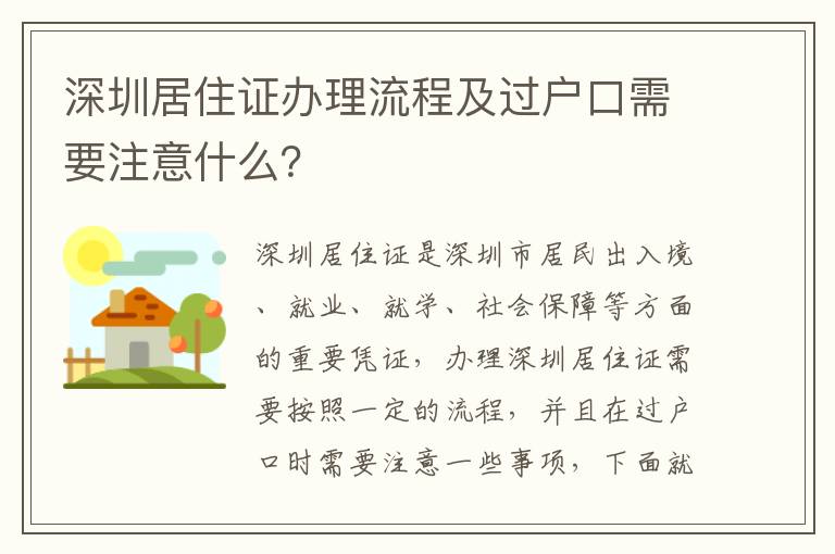 深圳居住證辦理流程及過戶口需要注意什么？