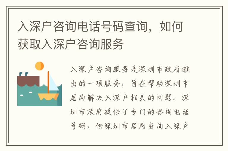 入深戶咨詢電話號(hào)碼查詢，如何獲取入深戶咨詢服務(wù)