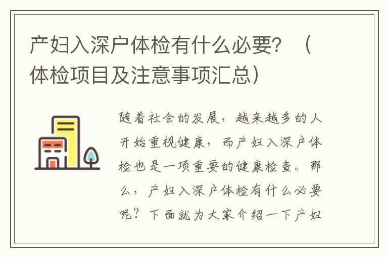 產(chǎn)婦入深戶體檢有什么必要？（體檢項目及注意事項匯總）