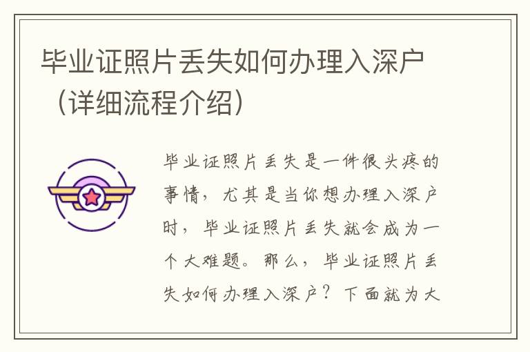 畢業證照片丟失如何辦理入深戶（詳細流程介紹）
