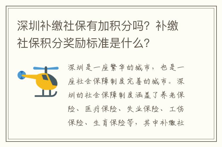 深圳補(bǔ)繳社保有加積分嗎？補(bǔ)繳社保積分獎(jiǎng)勵(lì)標(biāo)準(zhǔn)是什么？