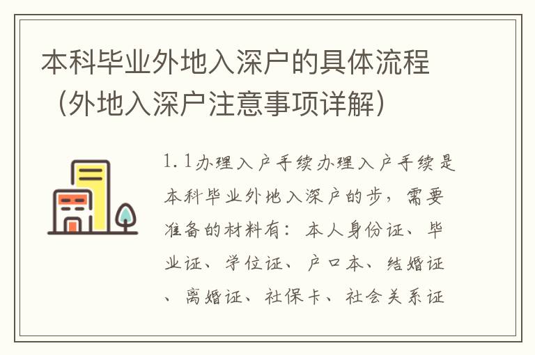 本科畢業外地入深戶的具體流程（外地入深戶注意事項詳解）