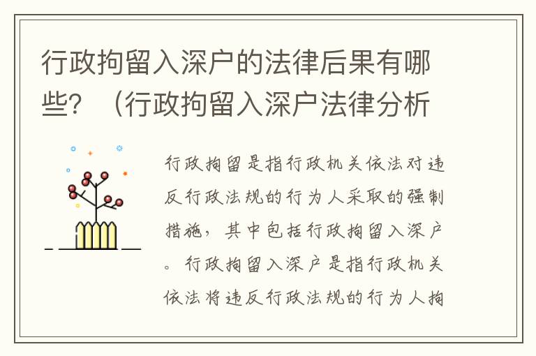 行政拘留入深戶的法律后果有哪些？（行政拘留入深戶法律分析）