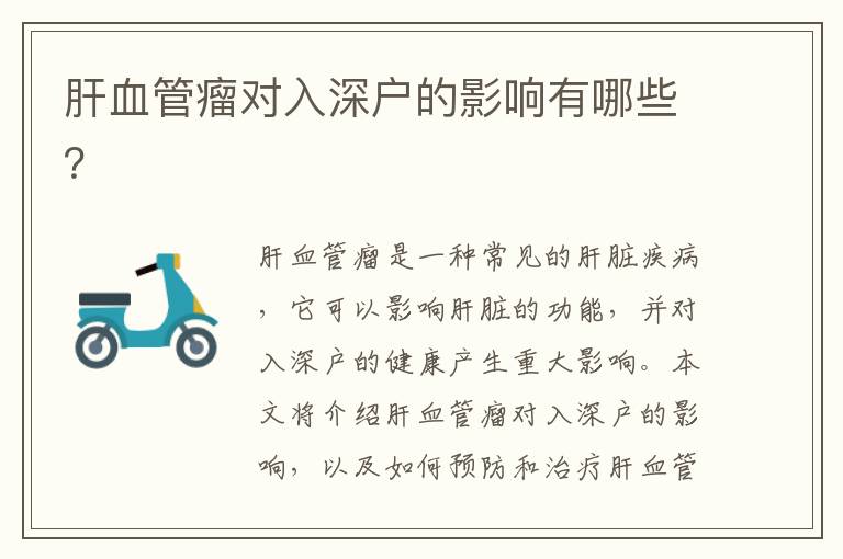 肝血管瘤對(duì)入深戶的影響有哪些？