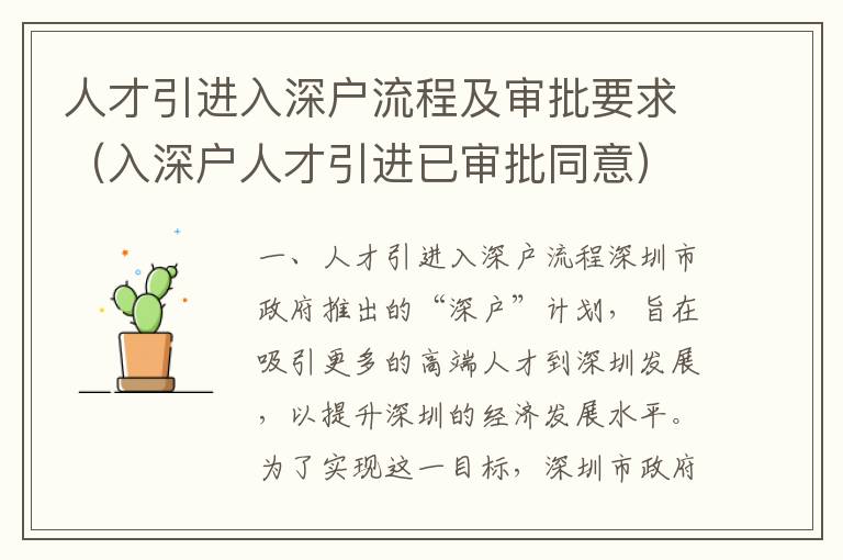 人才引進(jìn)入深戶流程及審批要求（入深戶人才引進(jìn)已審批同意）