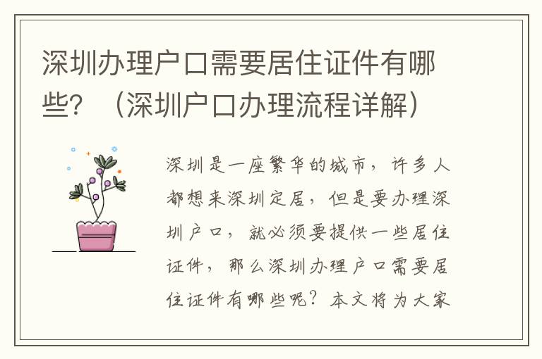 深圳辦理戶口需要居住證件有哪些？（深圳戶口辦理流程詳解）
