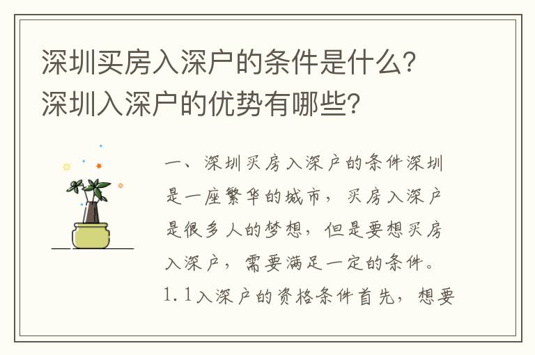 深圳買房入深戶的條件是什么？深圳入深戶的優勢有哪些？