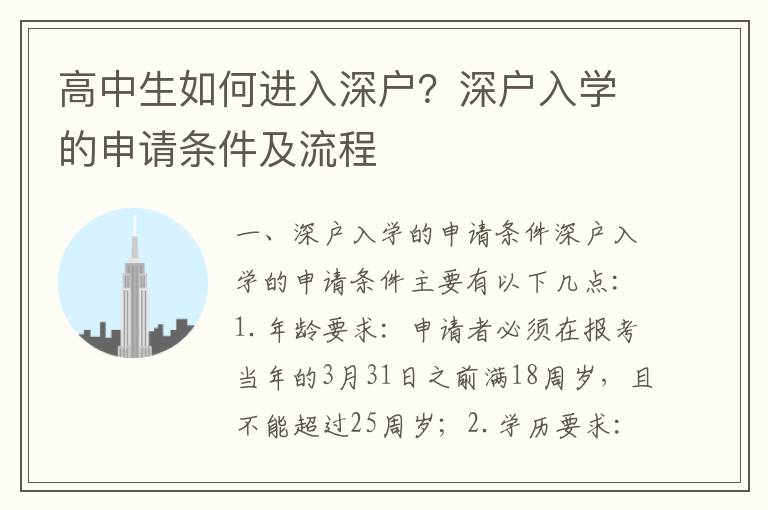 高中生如何進(jìn)入深戶？深戶入學(xué)的申請條件及流程