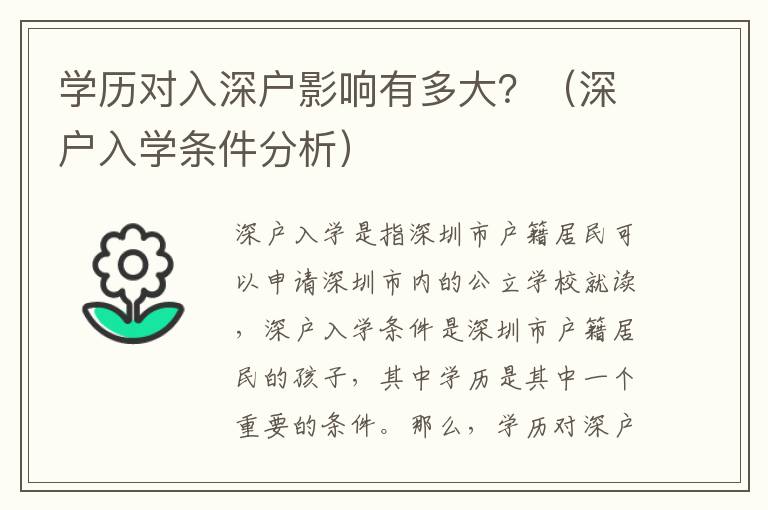 學歷對入深戶影響有多大？（深戶入學條件分析）