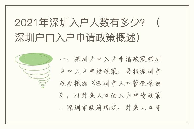 2021年深圳入戶人數(shù)有多少？（深圳戶口入戶申請(qǐng)政策概述）