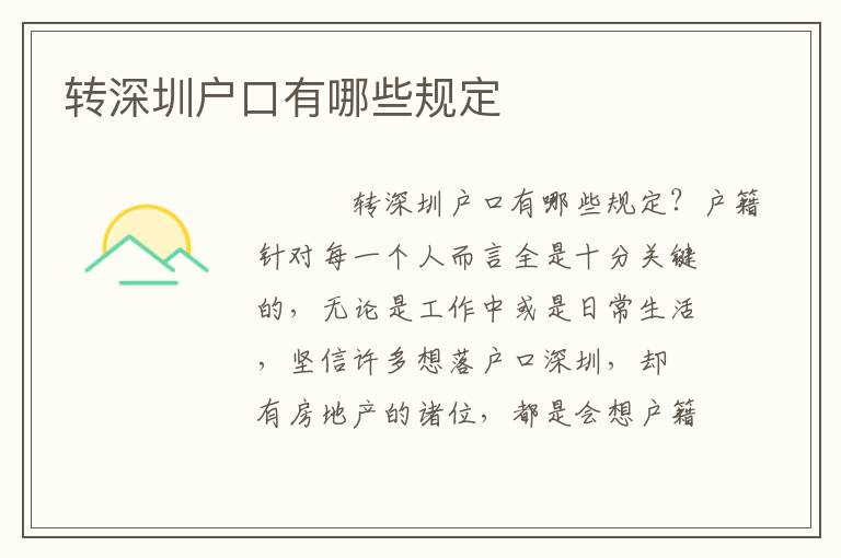 轉深圳戶口有哪些規定