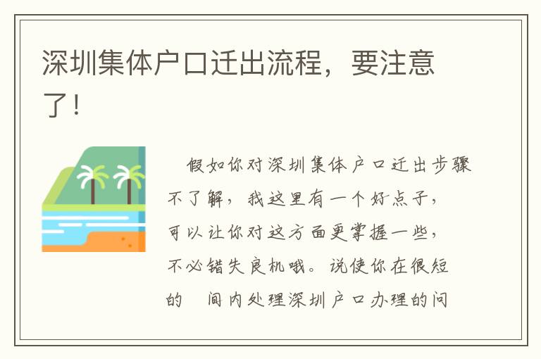 深圳集體戶口遷出流程，要注意了！